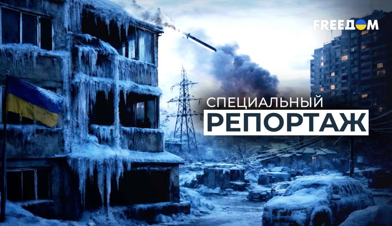 Українці в темряві та холоді