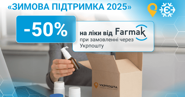 Zimowa eWsparcie 2025: jak uzyskać leki ze zniżką 50% przez Pocztę Ukraińską