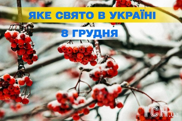 8 грудня: яке свято за новим календарем та що категорично не можна робити