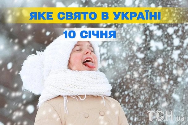 10 січня 2026: які свята та пам'ятні дати відзначатимуть в Україні