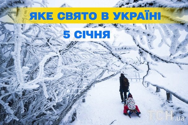 5 stycznia 2026: jakie święta i ważne daty będzie obchodzić Ukraina