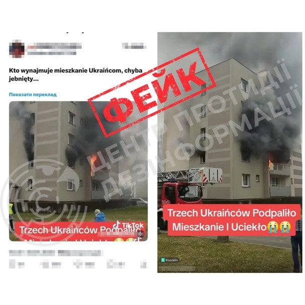 Російський фейк про пожежу в Польщі