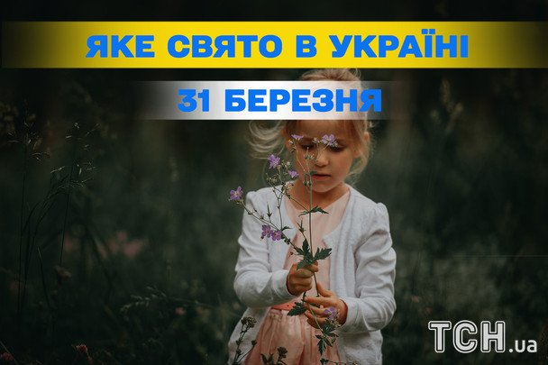 Sześć ważnych okazji do świętowania 31 marca 2026 roku w Ukrainie