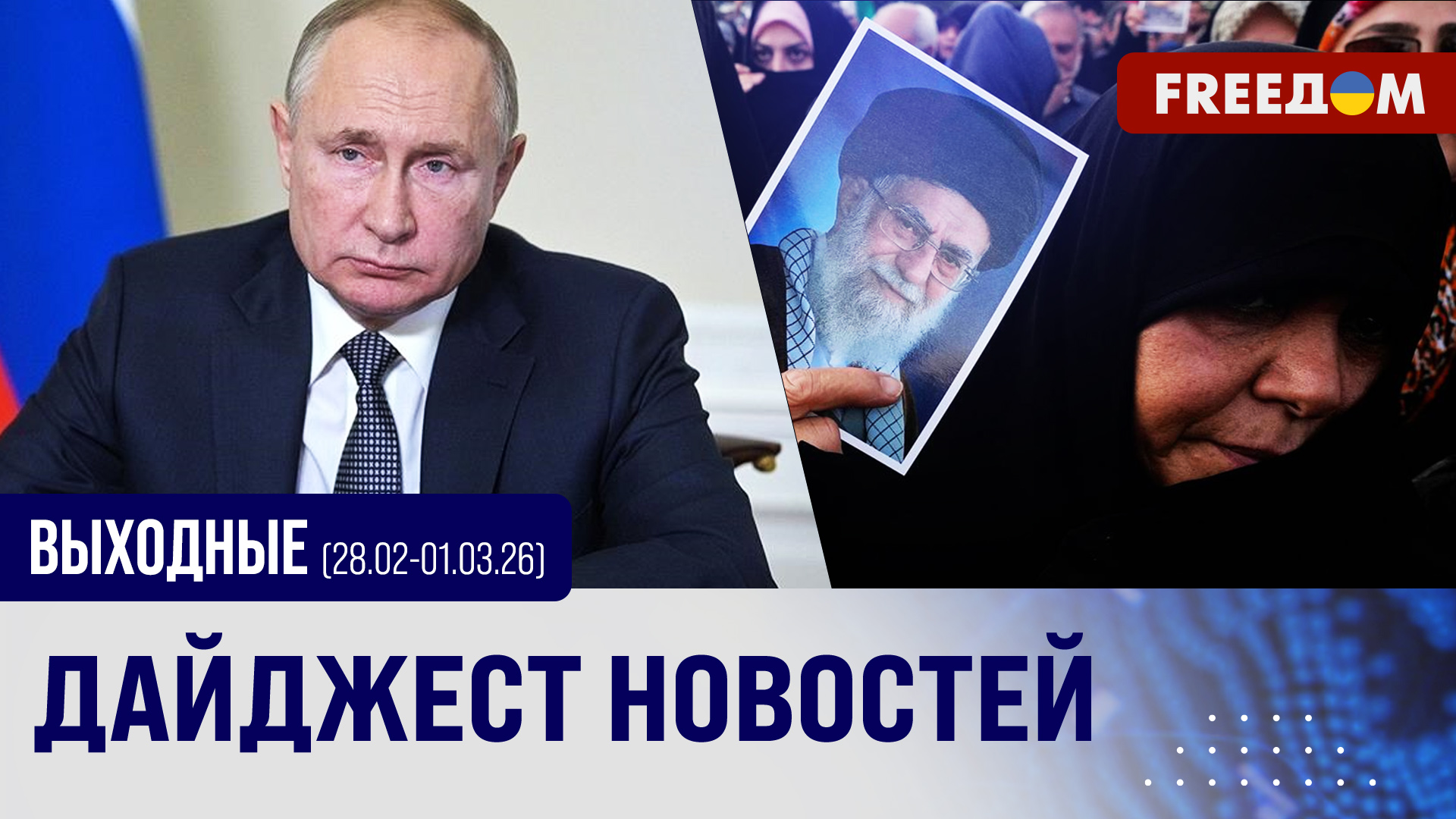 Ліквідація верховного лідера Ірану
