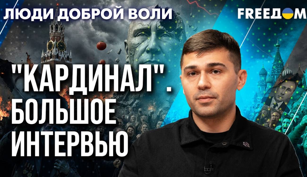 Ідеолог РДК Кардинал на фоні протестів