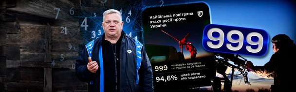 Атака 999 дронів РФ