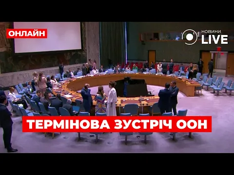 Радбез ООН зібрала раптове засідання щодо України — трансляція