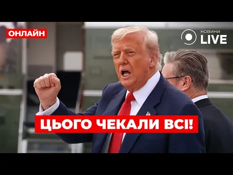 Трамп зробив різку заяву про Путіна — ефір Ранок.LIVE