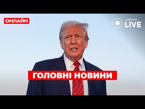 Радник Трампа може прибути до України вже цього тижня: головні теми ефіру Вечір.LIVE