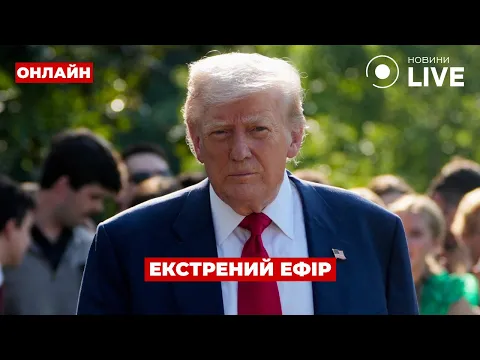 Трамп і Путін зустрінуться 15 серпня: про що говоритимуть лідери