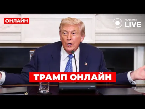 Трамп проводить пресконференцію у Вашингтоні — прямий ефір