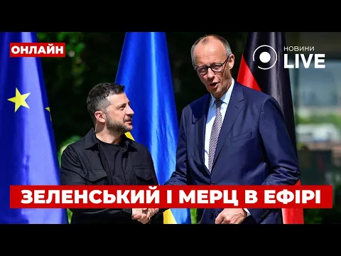 Зеленский в Германии провел пресс-конференцию с Мерцем: главные темы переговоров
