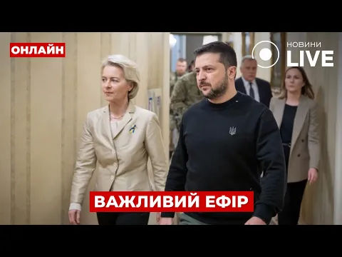 Зеленский в Брюсселе: встреча с фон дер Ляйен и планы на Вашингтон