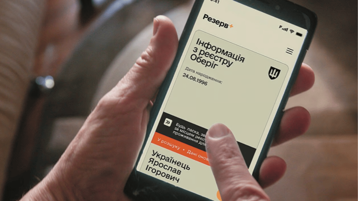 Резерв+ знову показує статус У розшуку після сплати штрафу: як виправити помилку
