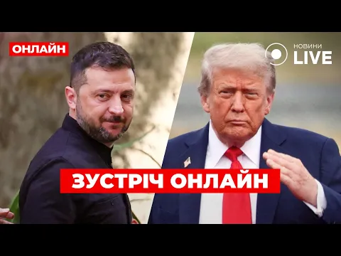 Зеленський у Вашингтоні: зустріч з Трампом та лідерами Європи – що обговорюють