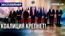 США очолюють коаліцію бажаючих: які гарантії безпеки готують для України