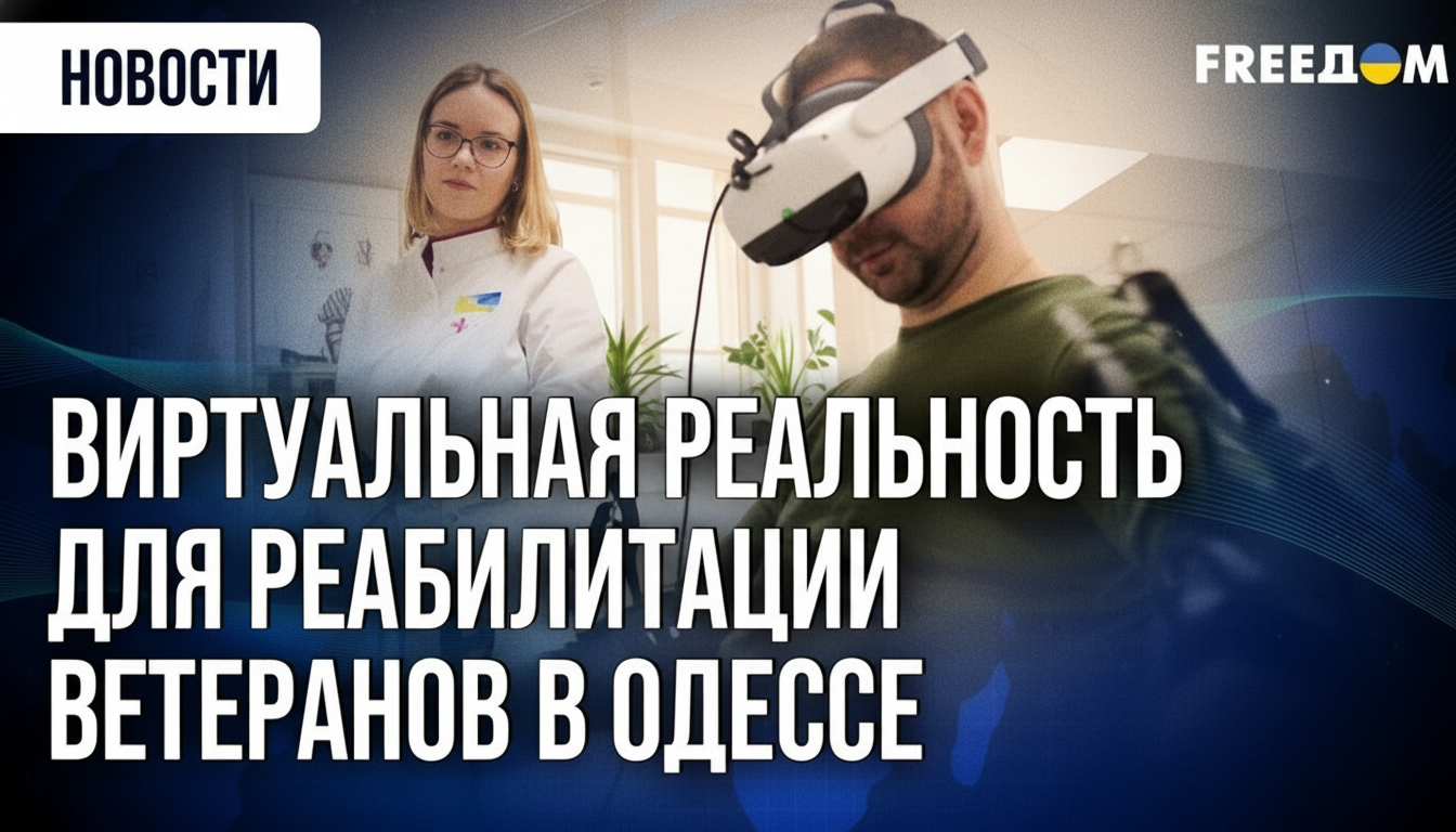 VR-шолом для військових в Одесі