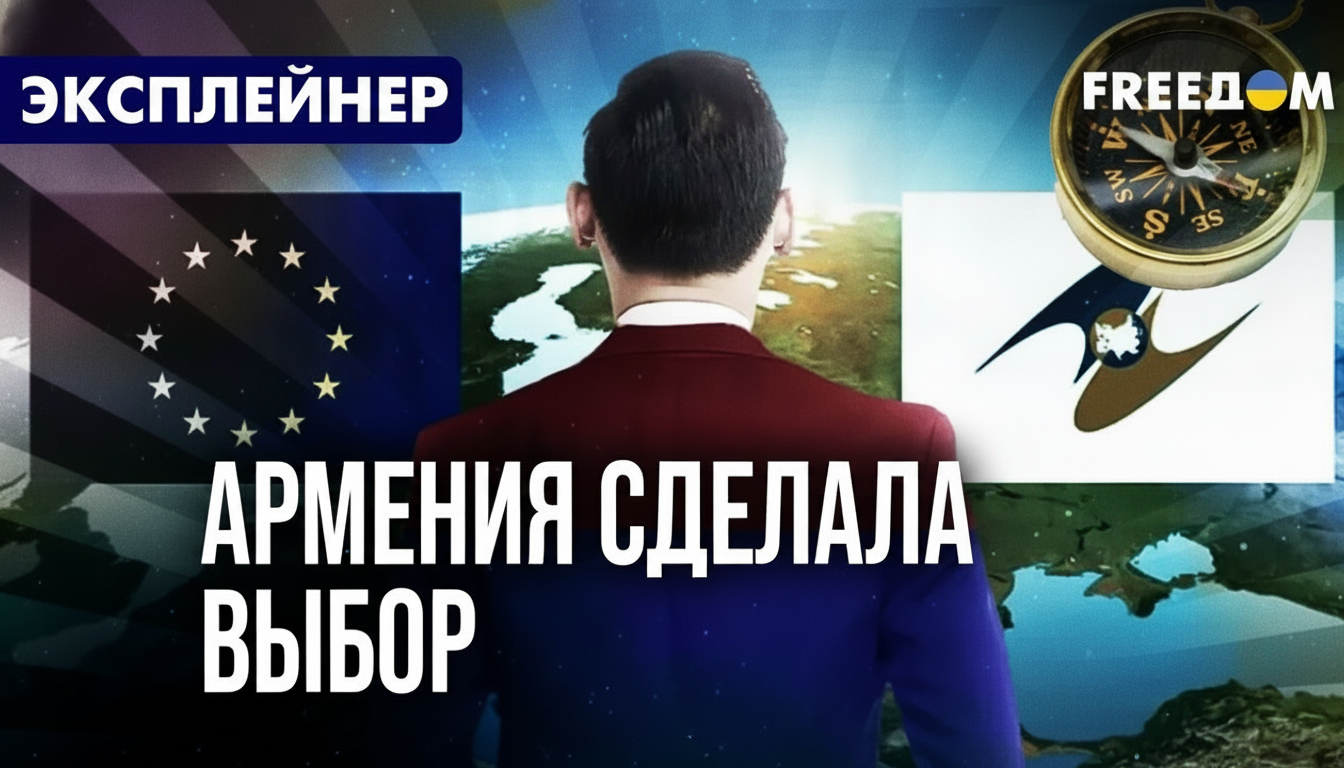 Арменія обирає ЄС замість Росії