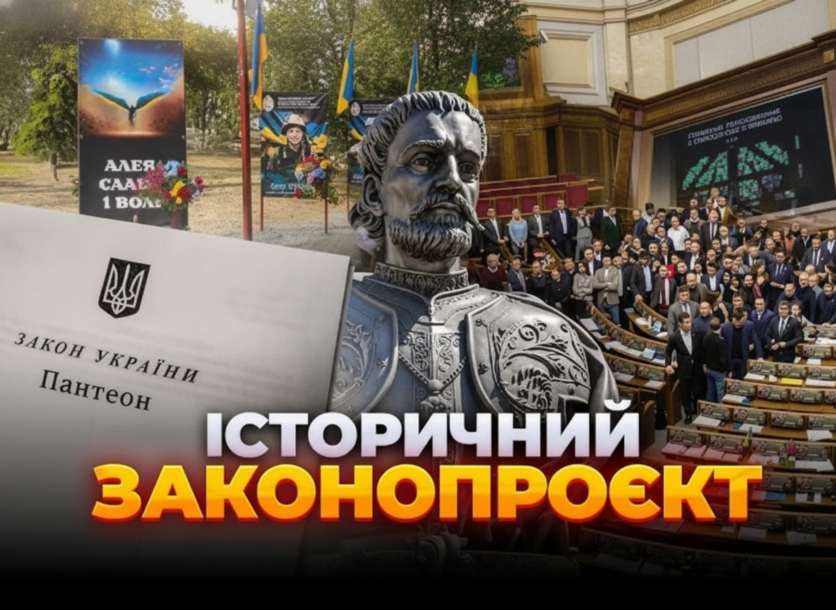 Зеленський представляє законопроект про пантеон