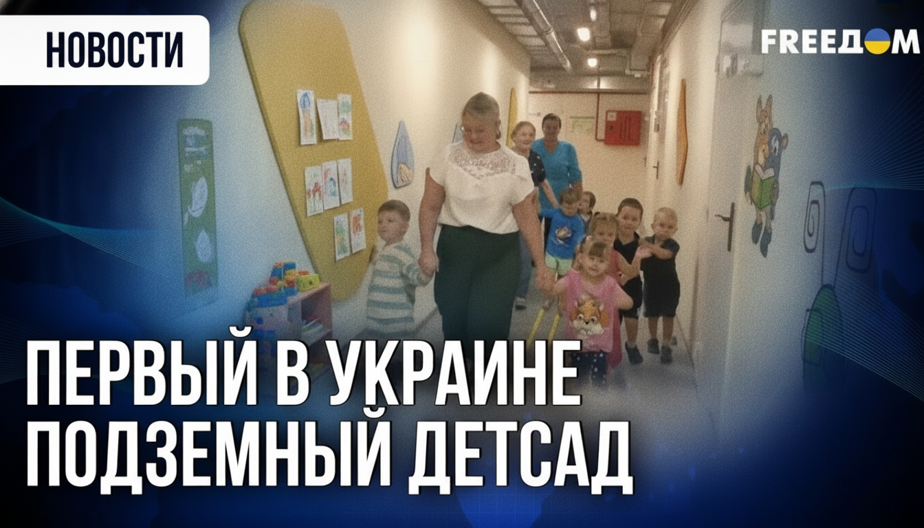 Підземний дитячий садок у Харкові