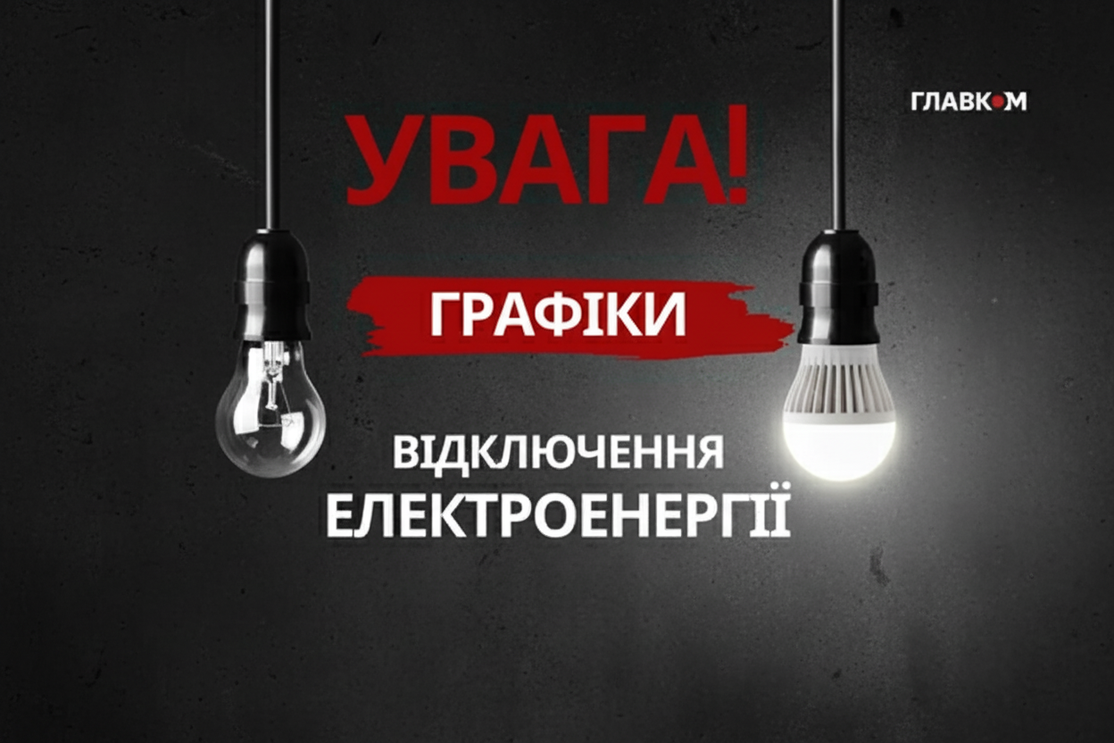 14 ноября: в Украине вводят новые графики отключений света