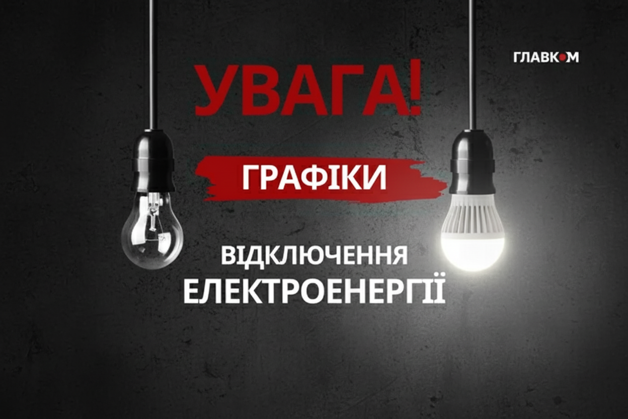 Укренерго вводит новые графики отключений: где и сколько времени не будет света