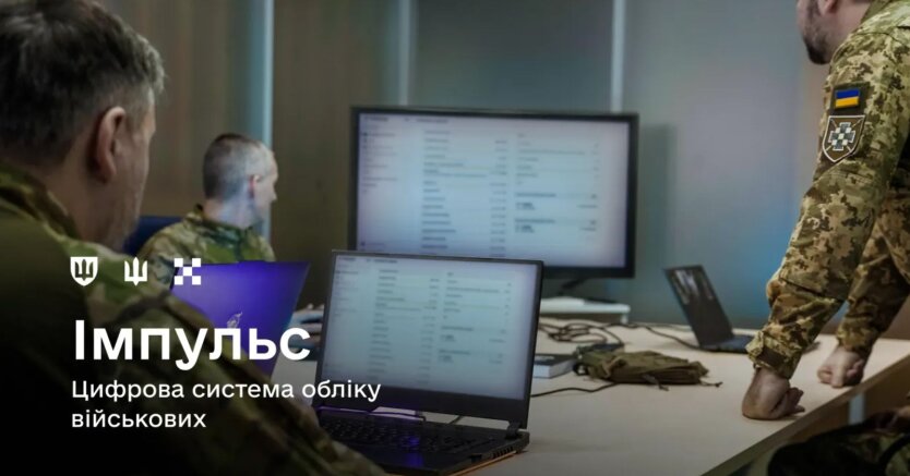 ЗСУ впроваджують систему Імпульс: як зміниться облік військовослужбовців
